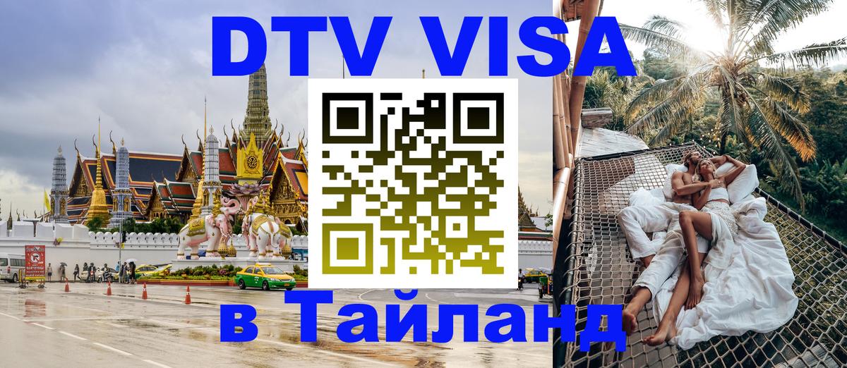 Стоимость и условия DTV визы — оформление в Таиланд под ключ - 