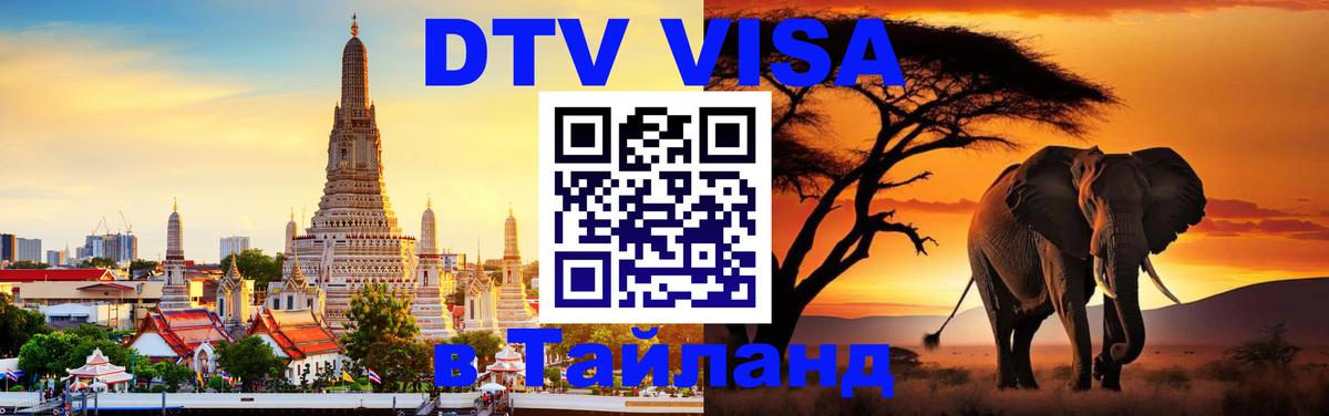 Стоимость и условия DTV визы — оформление в Таиланд под ключ - 18.11.2025 