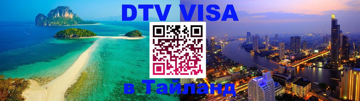 Сколько стоит виза DTV в Тайланд 
